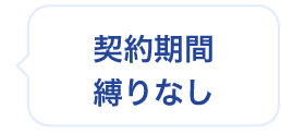 契約期間縛りなし