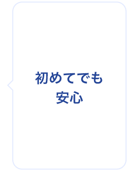 初めてでも安心